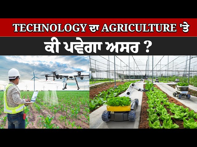 Update Farming| June 17 2025 | Technology ਦਾ Agriculture 'ਤੇ ਕੀ ਪਵੇਗਾ ਅਸਰ ?